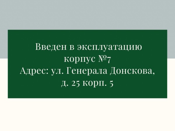 Введен в эксплуатацию корпус №7 (ул. Генерала Донскова, д. 25, к .5)