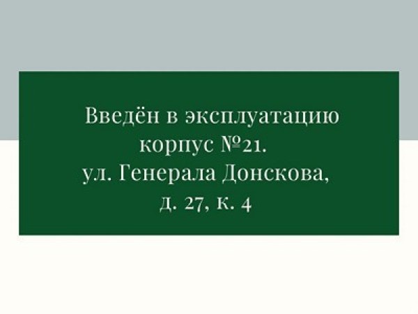 Введен в эксплуатацию корпус №21 (ул. Генерала Донскова, д. 27, к .4)